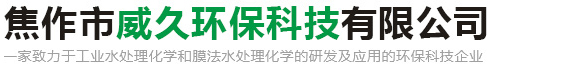 焦作市威久環(huán)?？萍糽ogo